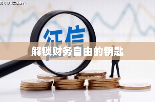 玛沁解锁财务自由的钥匙