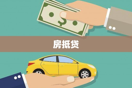 玛沁房抵贷