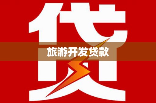 玛沁旅游开发贷款