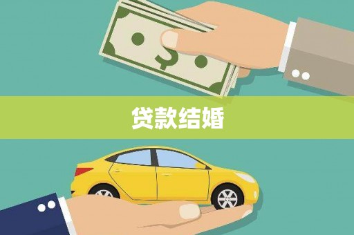 玛沁贷款结婚