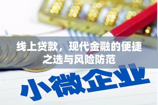 玛沁线上贷款，现代金融的便捷之选与风险防范
