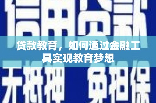 玛沁贷款教育，如何通过金融工具实现教育梦想