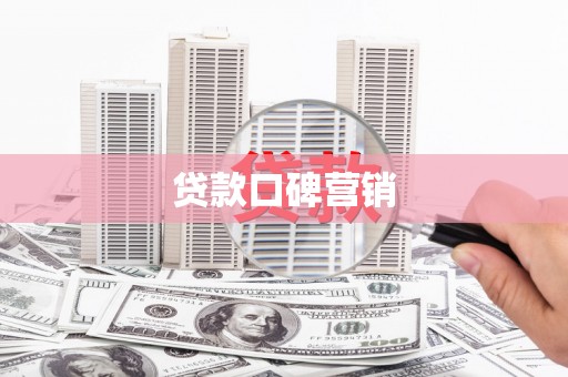 玛沁贷款口碑营销