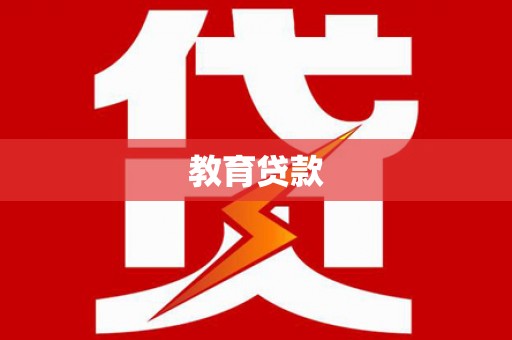 玛沁教育贷款