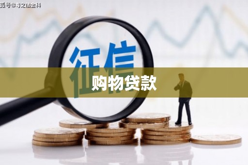 玛沁购物贷款