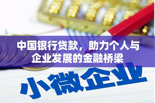 玛沁中国银行贷款，助力个人与企业发展的金融桥梁
