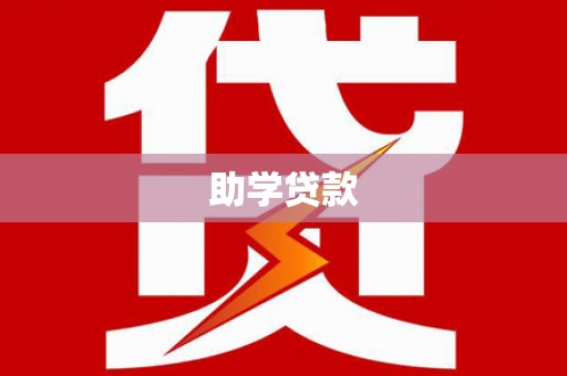 玛沁助学贷款