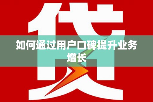 玛沁如何通过用户口碑提升业务增长