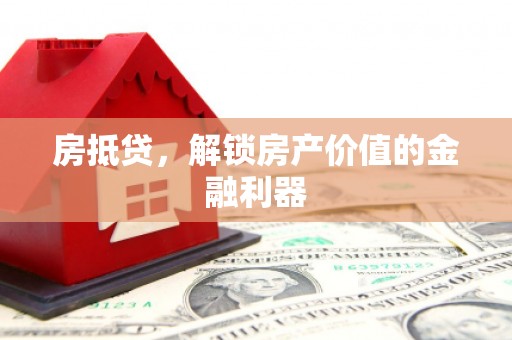 玛沁房抵贷，解锁房产价值的金融利器