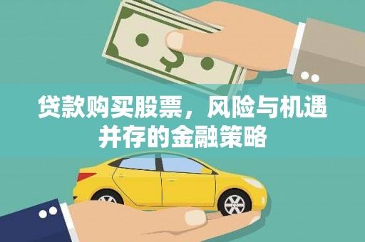玛沁贷款购买股票，风险与机遇并存的金融策略