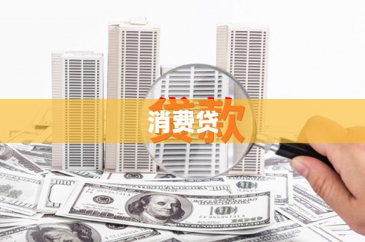 玛沁消费贷
