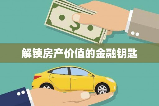 玛沁解锁房产价值的金融钥匙