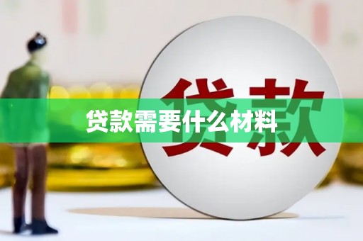 玛沁贷款需要什么材料