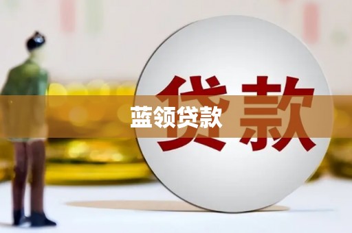 玛沁蓝领贷款
