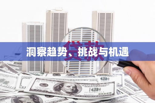 玛沁洞察趋势、挑战与机遇