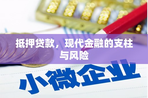 玛沁抵押贷款，现代金融的支柱与风险