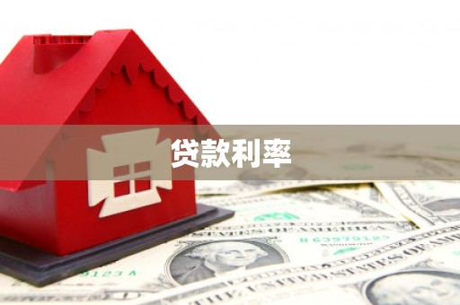 玛沁贷款利率