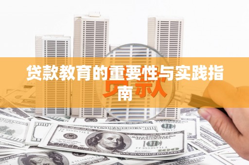 玛沁贷款教育的重要性与实践指南
