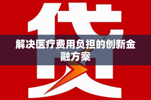 玛沁解决医疗费用负担的创新金融方案