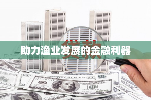 玛沁助力渔业发展的金融利器