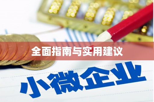 玛沁全面指南与实用建议