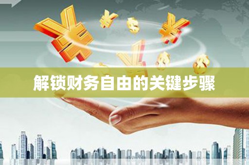 玛沁解锁财务自由的关键步骤