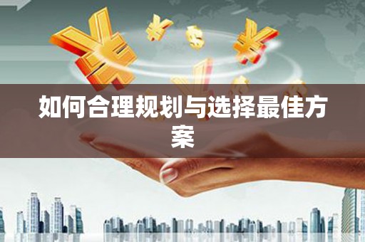 玛沁如何合理规划与选择最佳方案