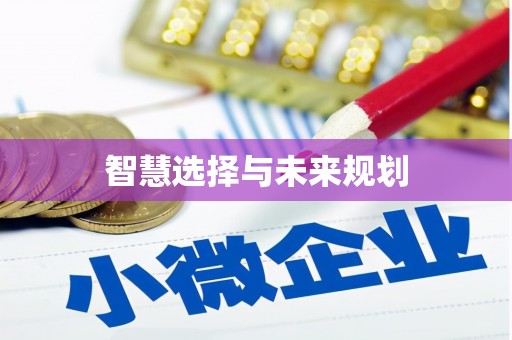 玛沁智慧选择与未来规划