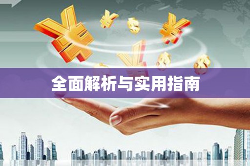 玛沁全面解析与实用指南