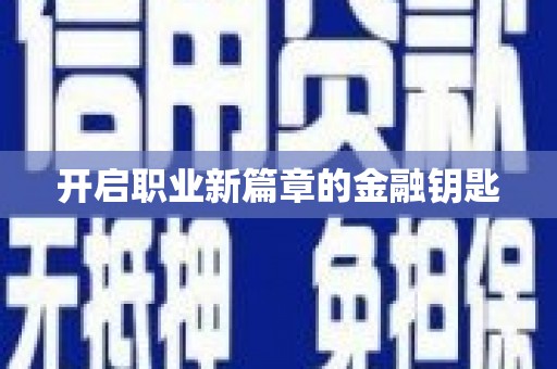 玛沁开启职业新篇章的金融钥匙
