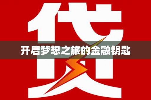 玛沁开启梦想之旅的金融钥匙