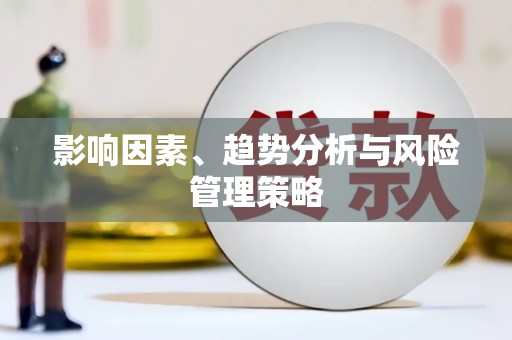 玛沁影响因素、趋势分析与风险管理策略