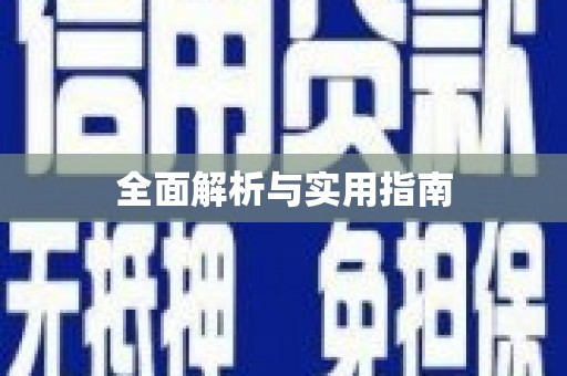 玛沁全面解析与实用指南