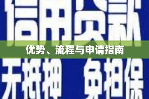 玛沁优势、流程与申请指南