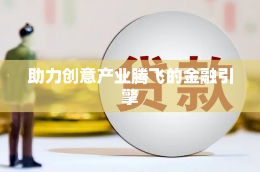 玛沁助力创意产业腾飞的金融引擎