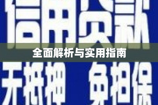 玛沁全面解析与实用指南