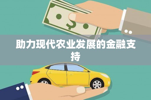 玛沁助力现代农业发展的金融支持
