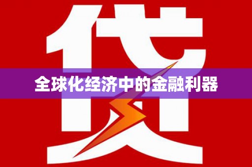 玛沁全球化经济中的金融利器