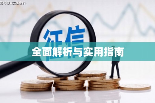 玛沁全面解析与实用指南