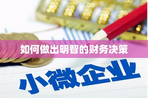 玛沁如何做出明智的财务决策