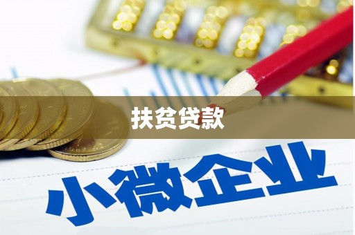 玛沁扶贫贷款