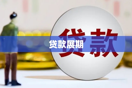 玛沁贷款展期