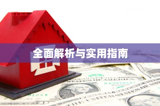 玛沁全面解析与实用指南