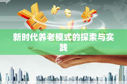 玛沁新时代养老模式的探索与实践