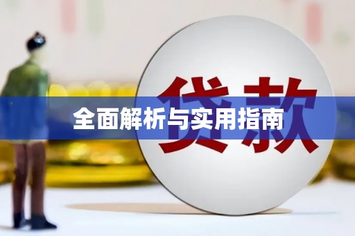 玛沁全面解析与实用指南