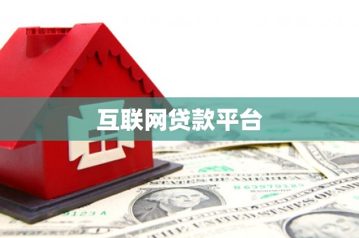 玛沁互联网贷款平台
