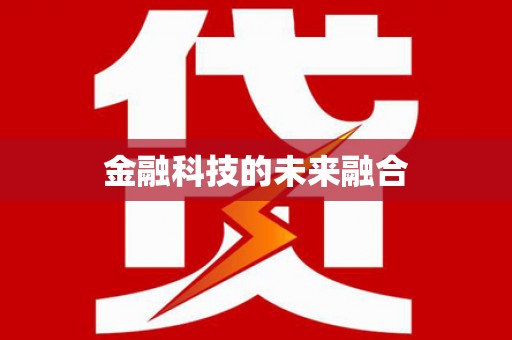 玛沁金融科技的未来融合