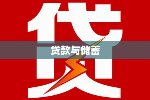 玛沁贷款与储蓄