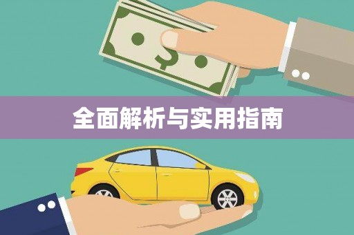 玛沁全面解析与实用指南