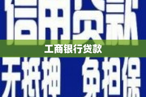 玛沁工商银行贷款